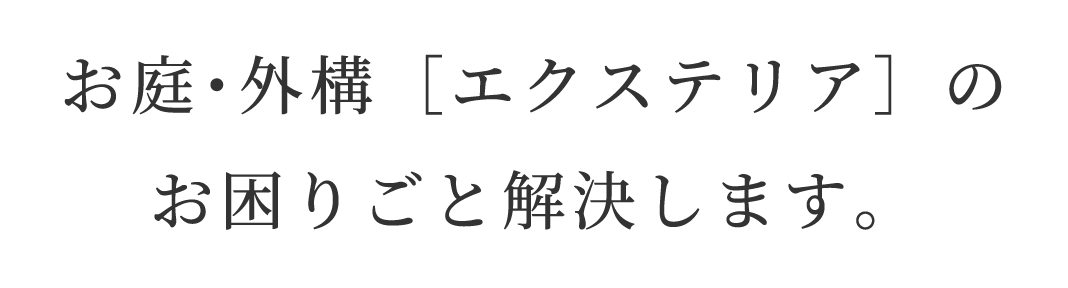 お庭・外構[エクステリア]のお困りごと解決します。